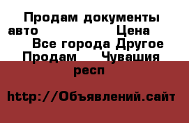 Продам документы авто Land-rover 1 › Цена ­ 1 000 - Все города Другое » Продам   . Чувашия респ.